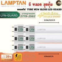 ราคา 6 หลอด สุดคุ้ม เฉพาะหลอดไฟ ไม่มีรางไฟ Lamptan หลอดไฟ 10W 20W LED Tube New Gloss LYN Guard ไฟเข้า 2 ทาง Double Ended หลอดประหยัดไฟ แอลอีดี (20013895058)