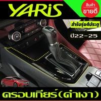 ราคา ครอบเกียร์ สีดำเงา TOYOTA YARIS ATIVE 2022 2023 2024 2025 A (19697813418)