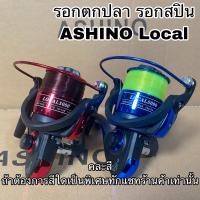 ราคา รอกตกปลา รอกสปิน ASHINO Local (14592641436)