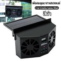 ราคา พัดลมติดรถยนต์ พัดลมระบายความร้อนในรถยนต์พลังงานแสงอาทิตย์ ช่องระบายอากาศแบบคู่ ระบายความร้อนได้รวดเร็ว พัดลมพลังงานแสงอาทิตย์ทำงานเมื่อมีแสงแดด (17801454864)