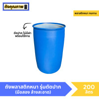ราคา มือสอง ถังพลาสติก 200 ลิตร รุ่นเปิดปาก (20696270636)