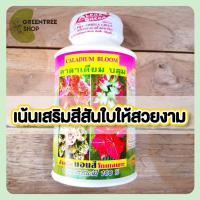 ราคา ปุ๋ยน้ำบอนสี เร่งการเจริญเติบโต เร่งสี แทงหน่อ ขนาด 250 มล (12830647219)