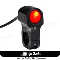 ราคา WACA สวิทช์ เปิด ปิด ไฟสปอร์ตไลท์ มีไฟLED งานCNC กันน้ำ สวิทซ์ OFF RUN สวิทซ์ออฟรันไฟ LED ไฟตัดหมอก สำหรับมอเตอร์ไซค์ 12V 1ชิ้น S00 2HB (476864030)