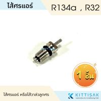 ราคา ไส้ศรแอร์ น้ำยาแอร์ R134 หัวเติมน้ำยา ไส้วาล์วลูกศร แอร์บ้าน แอร์รถยนต์ (20256503347)