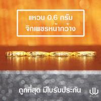 ราคา แหวนทองคำแท้ น้ำหนัก 0 6 กรัม ลายจิกเพชรหน้ากว้างคละลาย (6704074646)