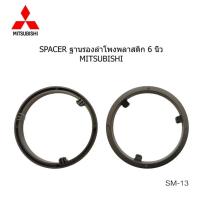 ราคา ฐานรอง ฐานลำโพง spacer กลม 6 MITSUBISHI LANCER MIRAGE ATTRAGE X PANDER TRITON PAJERO ปี 2010 2023 ราคาต่อคู่ (20893921217)