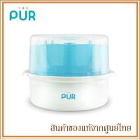 ราคา Pur ที่นึ่งขวดนม ในไมโครเวฟ Microwave Steriliser (799544281)