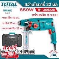 ราคา ส่งฟรี Total สว่านโรตารี่ 3 ระบบ 22 มม 650 วัตต์ รุ่น TH306226 Rotary Hammer ปรับการทำงานได้ ซ้าย ขวา (20833061117)
