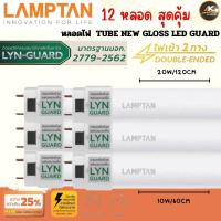 ราคา 12 หลอด สุดคุ้ม เฉพาะหลอดไฟ ไม่มีรางไฟ Lamptan หลอดไฟ 10W 20W LED Tube New Gloss LYN Guard ไฟเข้า 2 ทาง Double Ended หลอดประหยัดไฟ แอลอีดี (20013861201)