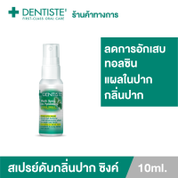 ราคา Dentiste Mouth Spray Zinc Pyridinium 10 ml 20 ml สเปรย์ลดกลิ่นปาก แบบสเปรย์ไม่มีก้านพ่น เดนทิสเต้ (1263138777)