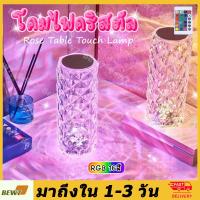 ราคา มี2แบบ 1สี 16สี ไฟเซ็นเซอร์ โคมไฟคริสตัล ลายกุหลาบ โคมไฟตั้งโต๊ะ สวยหรู สวิตช์เซ็นเซอร์สัมผัส โคมไฟหัวเตียง ปรับได้ 16 สี (21059286741)