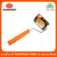 ราคา PUMPKIN PRO ลูกกลิ้งทาสี ลูกกลิ้ง ขนหนาพิเศษ ใช้งานทนทาน (8447919414)