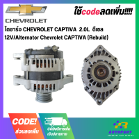 ราคา ไดชาร์จ CHEVROLET CAPTIVA 2 0L ดีเซล 12V Alternator Chevrolet CAPTIVA Rebuild (17755078976)