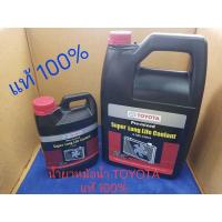 ราคา น้ำยาหม้อน้ำ TOYOTA แท้ 3 785 ลิตร และ 1 ลิตร น้ำสีชมพู สำหรับรถ เก๋ง กระบะ ทุกรุ่น รหัส P NO 08889 80061 (10707046809)