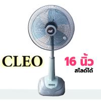 ราคา CLEO พัดลมตั้งพื้นสไลด์ ขนาด 16 นิ้ว รุ่น CSF 5162 คละสี พัดลม16นิ้ว ปรับความสูงได้ พัดลมราคาถูก รับประกัน 1 ปี (21436823361)