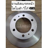 ราคา จานดิสเบรคหน้า โตโยต้า วีโก้ 4WD (12481280592)