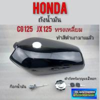 ราคา ถังน้ำมัน cg 125 ทรงเหลี่ยม ถังน้ำมัน honda cg 125 ทรงเหลี่ยม ชุดถังน้ำมันพร้อม ฝาถัง cg (10076468767)