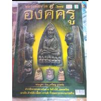 ราคา หนังสือพระเครื่องไทยพระ หลวงพ่อทวด องค์ครู (21132018329)