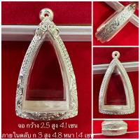 ราคา ตลับเงิน กรอบเงิน กรอบพระ ใส่ชินราชอินโดจีน พระกริ่ง หนือพระขนาดใกล้เคียง งานมือ เงินแท้ 92 5 เปอร์เซ็นต์ (16913480247)