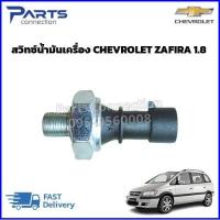 ราคา สวิทซ์น้ำมันเครื่อง CHEVROLET ZAFIRA 1 8 ราคา ตัว (20759105947)