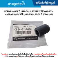 ราคา MD ยางอุดท่อน้ำ FORD RANGER ปี 99 11 FORD EVEREST ปี 03 14 MAZDA FIGHTER ปี 98 05 MAZDA BT 50 ปี 06 11 อะไหล่แท้เบิกศูนย์ (21400185197)