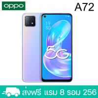 ราคา Oppo A72 รองรับ5G RAM 8 GB ROM 256 GB ชาร์จเร็ว18W หน้าจอ6 5 นิ้ว Android 11 ติดฟิล์มกระจกให้ฟรี ฟรีเคสใส ประกันร้าน1ปี (20131306555)