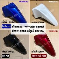ราคา แท้ศูนย์ บังโคลนหน้า WAVE125I 2012 2020 ปลาวาฬ เวฟ125iปลาวาฬ มีหลายสีให้เลือก (7870561670)