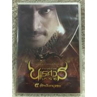 ราคา DVD อมตะหนังไทย ตำนานสมเด็จพระนเรศวรมหาราช ภาค 4 Language Thai แนวแอคชั่นอิงประวัติศาสตร์ แผ่นลิขสิทธิ์แท้มือ1ใส่กล่อง สุดคุ้มราคาประหยัด (19493502963)