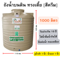 ราคา ถังน้ำ 1000 ลิตร สีครีม ทรงเตี้ย ถังเก็บน้ำบนดิน ขนาด 115 125 ซม (21388527536)