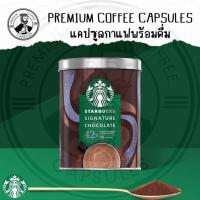 ราคา Starbucks Signature Hot Chocolate 42 Cocoa powder premium mix BBF 08 2024 (20935434241)