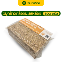 ราคา ข้าวสารคุณภาพ ข้าว จมูกข้าว จมูกข้าวกล้องเหลือง ปลายข้าวเหลือง ขนาด 500 กรัม ตรา SunRice (21427514918)