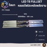 ราคา LED T8 FULLSET LOMA หลอดไฟประหยัดพลังงาน 9W 18W (20842371868)