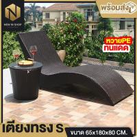 ราคา เตียง เตียงอาบแดด เตียงกลางแจ้ง เตียงนอน เตียงริมสระว่ายน้ำ เก้าอี้ เก้าอี้เอนหลัง ทรงS หวายเทียมคุณภาพดี ทนทาน (17353202144)