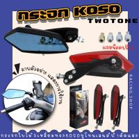 ราคา กระจก5เหลี่ยม KOSO 555 สีทูโทน เลนส์ฟ้าตัดแสง พร้อมชุดน็อต กระจกทรงใบไม้ กระจกมองข้าง กระจกแต่งมอเตอร์ไซค์ (19755877439)