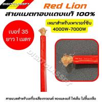 ราคา Red lionสายแบต สายแบตทองแดงแท้ 100 สายแบตRed lion ใช้กับรถยนต์ ไฟ 12 24V 6 35 sq mm (20536919841)