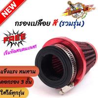 ราคา กรองแห้ง เวฟ แดช โซนิค เอนโปร แบบตรง ฝาสีแดง กรองอากาศ กรองแห้งเวฟ กรองเปลือยคาร์บู คละสี (4296516632)