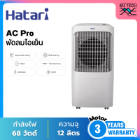 ราคา Hatari พัดลมไอเย็น ขนาด 12 ลิตร รุ่น AC Pro (21432472642)