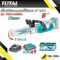 ราคา เลื่อยโซ่แบตเตอรี่ไร้สาย เลื่อยโซ่ไร้สาย 20V ขนาด 8 นิ้ว TOTAL รุ่น TGSLI2085 TGSLI20851 BL MOTOR (21454209403)