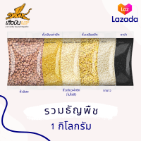 ราคา 1 กิโลกรัม รวมธัญพืช 6 ถุง ถั่วลิสงถั่วเหลืองถั่วเขียวซีกงาดำงาขาวถั่วเขียวซีก ไม่ใส่สี ตรา เสือบิน Flying Tiger (21333565155)