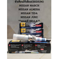 ราคา หัวเทียนอิริเดียม IRIDIUM NISSAN MARCH NISSAN ALMERA NISSAN TIDA NISSAN JUKE ของแท้ HELLA (17457365971)