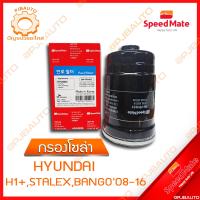 ราคา SPEEDMATE กรองน้ำมันเชื้อเพลิงดีเซล กรองโซล่า HYUNDAI H1 STALEX BANGO ปี 2008 2016 FFH033 (9888652902)