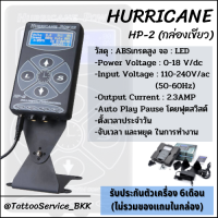 ราคา หม้อแปลงเครื่องสัก HURRICANE POWER HP2 หม้อแปลงกระแสไฟฟ้า หม้อแปลงดิจิตอล หม้อแปลงเฮอริเคนHp2 (3548346402)