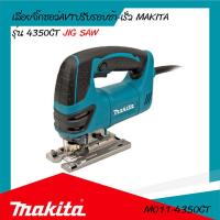 ราคา เลื่อยจิ๊กซอว์ MAKITA รุ่น 4350CT ของแท้ รับประกันสินค้า 6 เดือน By Mcmachinetools (12447599664)