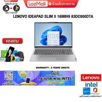 ราคา แถมเพิ่ม กระเป๋าสะพาย INTEL ผ่อน 0 10 ด LENOVO IDEAPAD SLIM 5 16IMH9 83DC000DTA Core Ultra 5 125H ประกัน 3 YEARS ONSITE (21438259512)