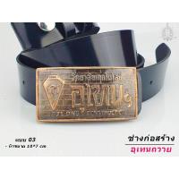 ราคา เข็มขัด เข็มขัดช่าง หัวเข็มขัด เทคโนโลยีอุเทนถวาย เลือกได้ เฉพาะหัวเปล่า หรือ พร้อมสาย เอว 27 40 พร้อมส่ง (10575732294)