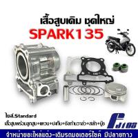 ราคา ชุดเสื้อสูบ ยามาฮ่า สปาร์ค135 ไซส์สแตนดาร์ด STD สำหรับ YAMAHA SPARK135 SPARK135I เสื้อสูบเดิม ลูกสูบ แหวน ปะเก็นเสื้อสูบ บูท Spark135 (21400159537)