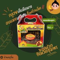 ราคา กล้วยเล็บมือนางอบแห้งเคลือบชอคโกแลต แพค 4 กล่อง (21381451360)