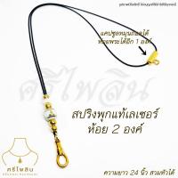 ราคา SRE ศรีไพลิน สร้อยพระ สร้อยเชือกร่มขนาด 1 2 มิล ลูกปัดลายพระพุทธรูป สปริงพุกแท้ทองเลเซอร์สแตนเลส ห้อยพระ 1 2 องค์ (20330986843)