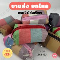 ราคา KB กระเป๋าใส่เหรียญ กระเป๋าสตางค์ ทรงลูกบอล ของชำร่วย ของแจก ขายส่งยกโหล 12ใบ คละสี ขนาด 2x3 นิ้ว Colorful (21337100893)