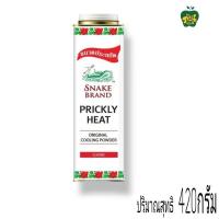ราคา แป้งเย็นตรางู ปริกลี่ฮีท ปริมาณสุทธิ 420กรัม มี2สูตร (21378970836)
